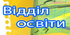 Відділ освіти Добропільської міської ради